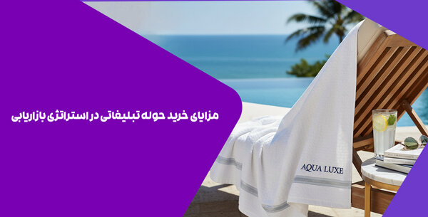 مزایای خرید حوله تبلیغاتی در استراتژی بازاریابی