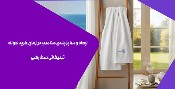 ابعاد و سایز بندی مناسب در زمان خرید حوله تبلیغاتی سفارشی