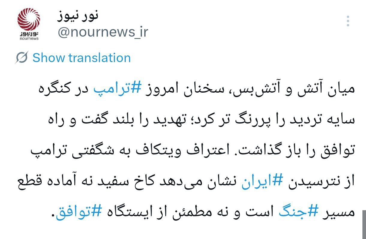 توییت معنادار رسانه نزدیک به شمخانی در آستانه مذاکره + عکس