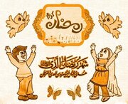 چگونه روزه‌داری برای فرزندانمان دلنشین شود؟