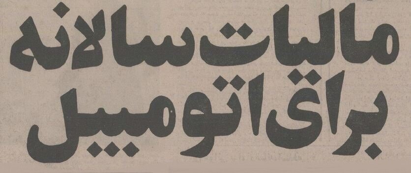 نمایندگان مجلس بازار خودرو را به هم ریختند؛ ۱۳۵۴ + جزئیات