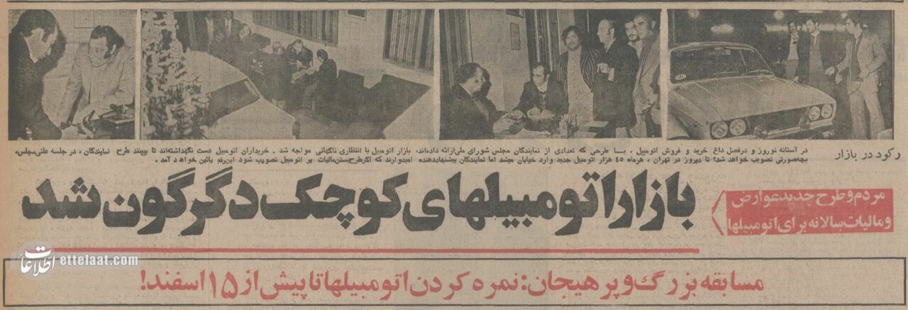 نمایندگان مجلس بازار خودرو را به هم ریختند؛ ۱۳۵۴ + جزئیات