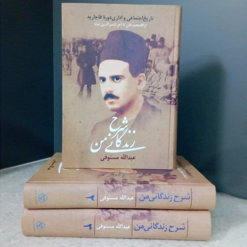 رمضان یک قرن پیش به روایت عبدالله مستوفی