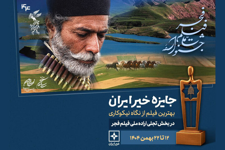 حضور نخستین فیلم تولید شده با هوش مصنوعی در جشنواره فجر/معرفی جمعی از برگزیدگان دیگر جشنواره فیلم فجر حضور نخستین فیلم تولید شده با هوش مصنوعی در جشنواره فجر/معرفی جمعی از برگزیدگان دیگر جشنواره فیلم فجر