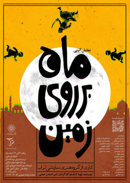 کارگردان «ماه بر زمین»: نمی‌خواستیم فقط برای مخاطب مذهبی یا حزب‌اللهی کار تولید کنیم