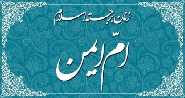 بانویی که کنیز پیامبر(ص) بود و رجعت میکند