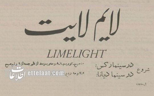 اکران فیلم «روشنایی‌های شهر» چارلی چاپلین در دو سینمای تهران آغاز شد؛ اسفند ۱۳۳۴