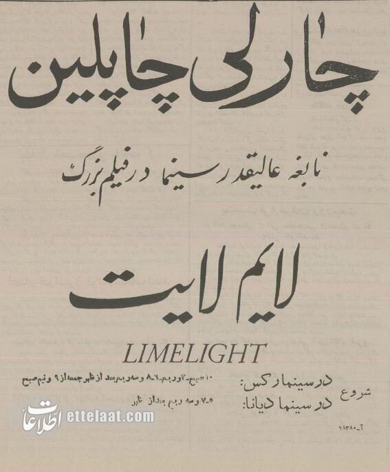 اکران فیلم «روشناییهای شهر» چارلی چاپلین در دو سینمای تهران آغاز شد؛ اسفند ۱۳۳۴