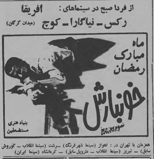 خبرهای جالب رمضان ۴۵ سال قبل کشور را ببینید و بخوانید