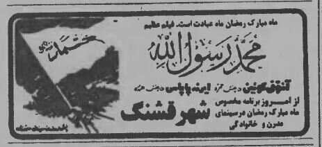 خبرهای جالب رمضان ۴۵ سال قبل کشور را ببینید و بخوانید