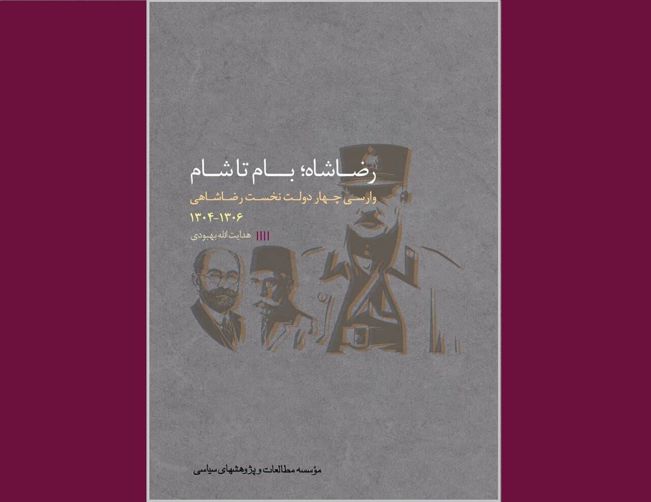 جلد چهارم «رضاخان تا رضاشاه» به‌زودی منتشر می‌شود
