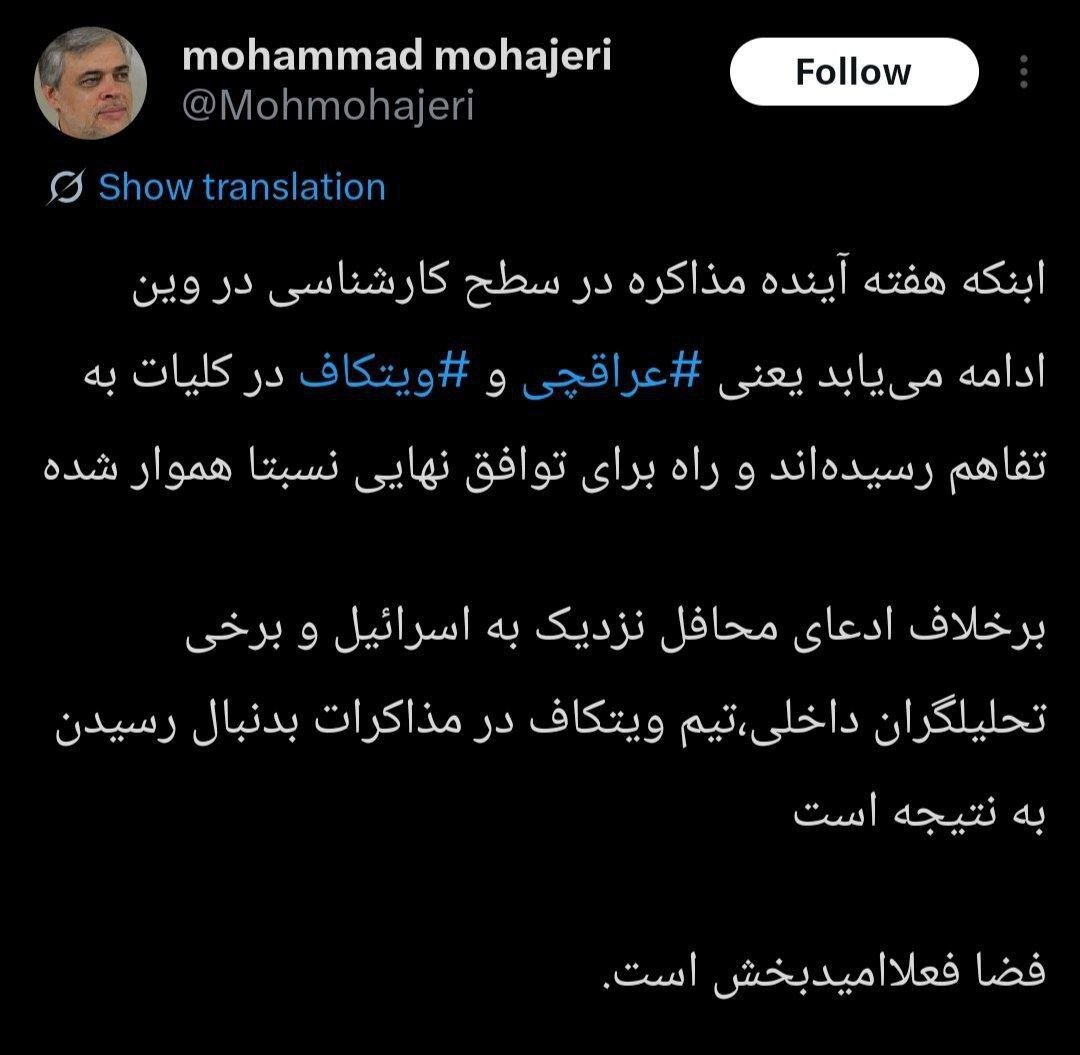 مهاجری: برخلاف ادعای محافظ نزدیک به اسرائیل و برخی تحلیلگران داخلی تیم ویتکاف در مذاکرات به دنبال رسیدن به نتیجه است/ فضا امیدبخش است