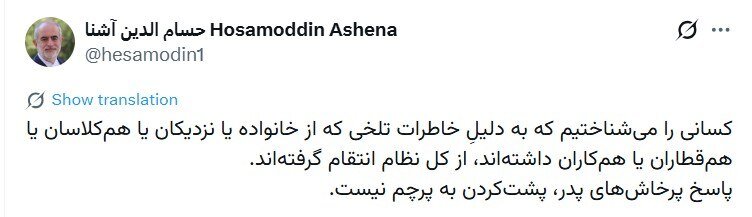 حسام‌الدین آشنا:کسانی به دلیلِ خاطرات تلخی که از خانواده یا نزدیکان داشتند، از کل نظام انتقام گرفتند/ پاسخ پرخاش‌ پدر پشت‌کردن به پرچم نیست