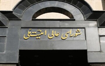 بیانیه شورای عالی امنیت ملی در پی آتش بس دو هفتهای؛ این به معنای خاتمه جنگ نیست/ مذاکرات از روز جمعه آغاز میشود بیانیه شورای عالی امنیت ملی در پی آتش بس دو هفتهای؛ این به معنای خاتمه جنگ نیست/ مذاکرات از روز جمعه آغاز میشود