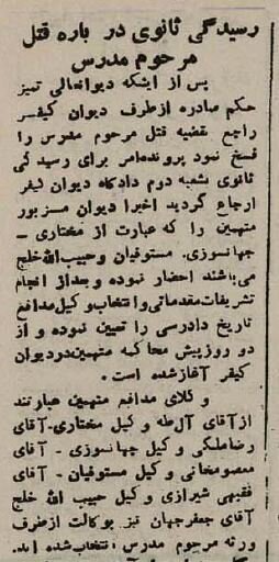 دادرسی پرونده قاتلان آیتالله مدرس؛ اسفند ۱۳۳۴ + عکس خانواده ایشان بر سر مزارشان