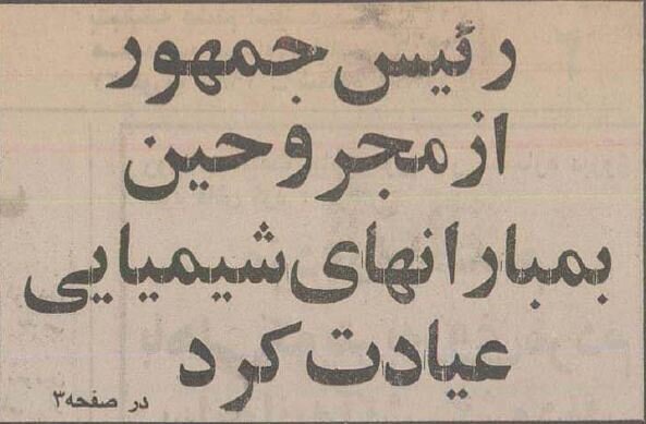 گزارش تصویری عیادت رهبر فقید انقلاب از مجروحان بمباران شیمیایی؛ اسفند ۶۴