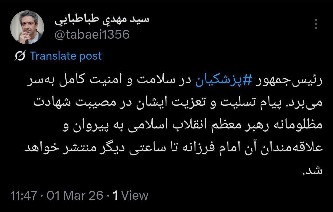مسعود پزشکیان کجاست؟/ توضیحات طباطبایی درباره وضعیت سلامتی رئیس جمهور/ پیام تسلیت و تعزیت او در مصیبت شهادت رهبری تا ساعات دیگر منتشر می شود