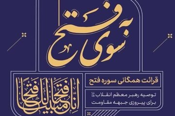 آغاز «چله قرائت خانوادگی سوره فتح» به نیت پیروزی رزمندگان اسلام