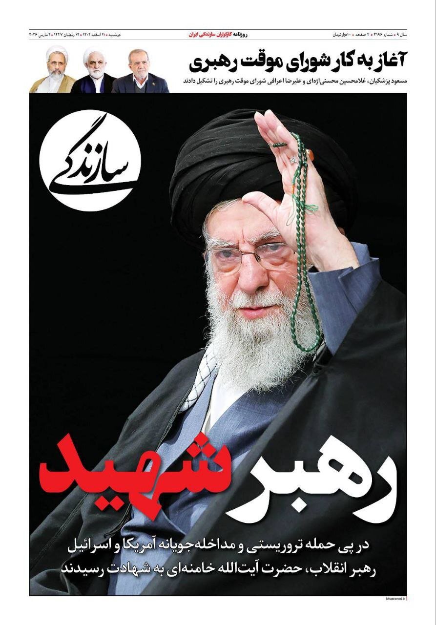 روزنامههای مشکی پوش/ بازتاب خبر شهادت رهبر انقلاب در تیترها و رسانههای داخلی + عکس