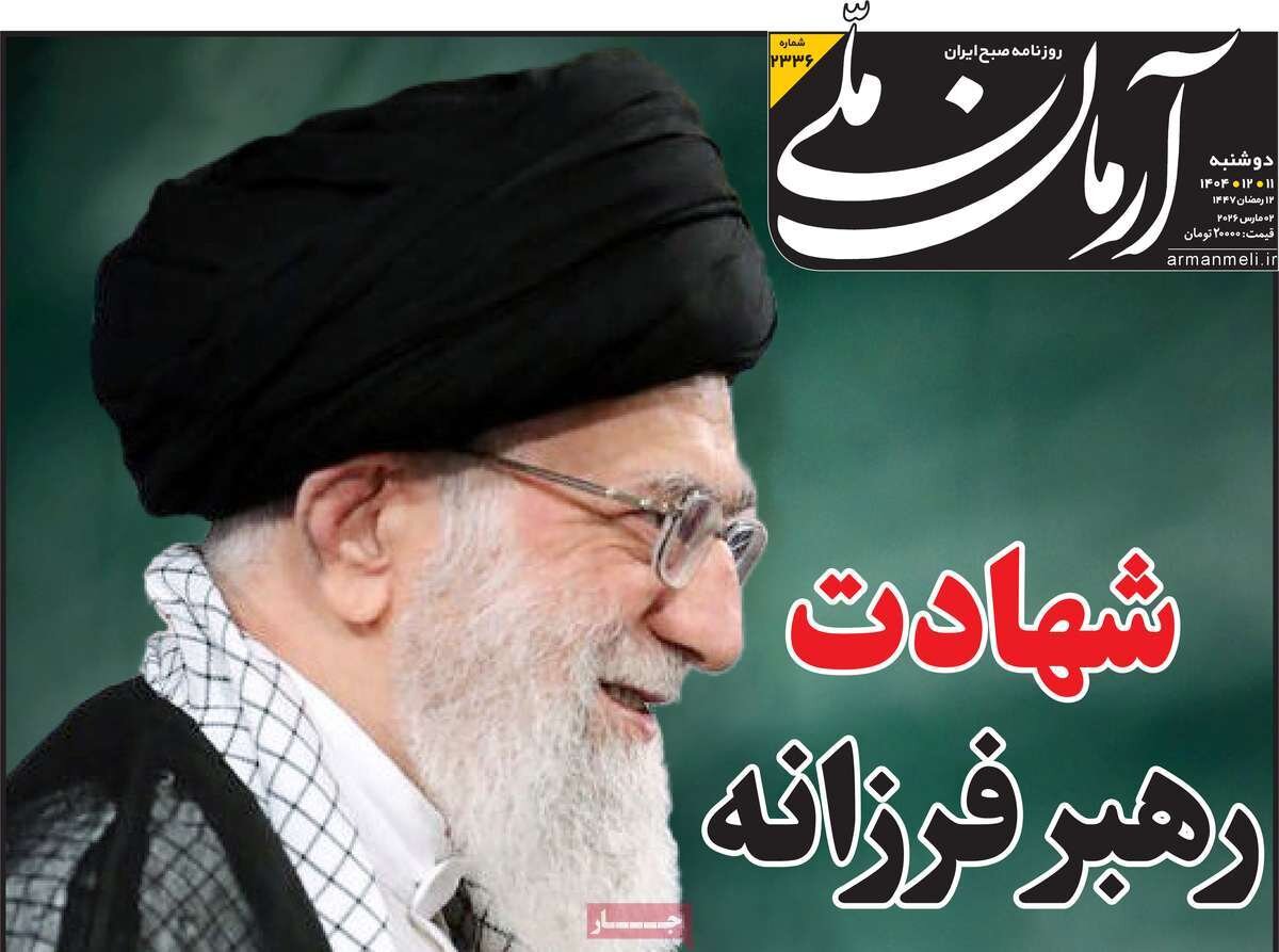 روزنامههای مشکی پوش/ بازتاب خبر شهادت رهبر انقلاب در تیترها و رسانههای داخلی + عکس