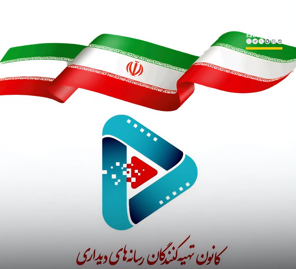 بیانیه کانون تهیه‌کنندگان رسانه‌های دیداری در محکومیت تجاوز به حریم ایران
