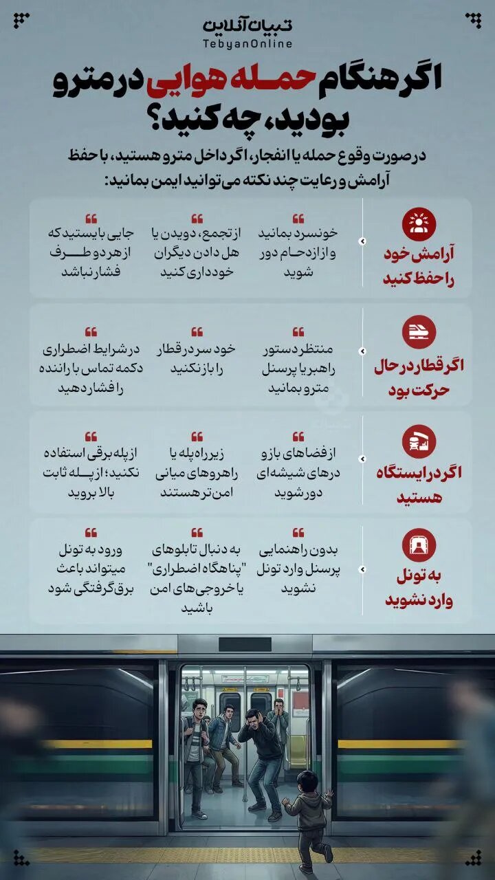 اینفوگرافیک| اگر هنگام حمله هوایی در مترو بودیم، چه کنیم؟