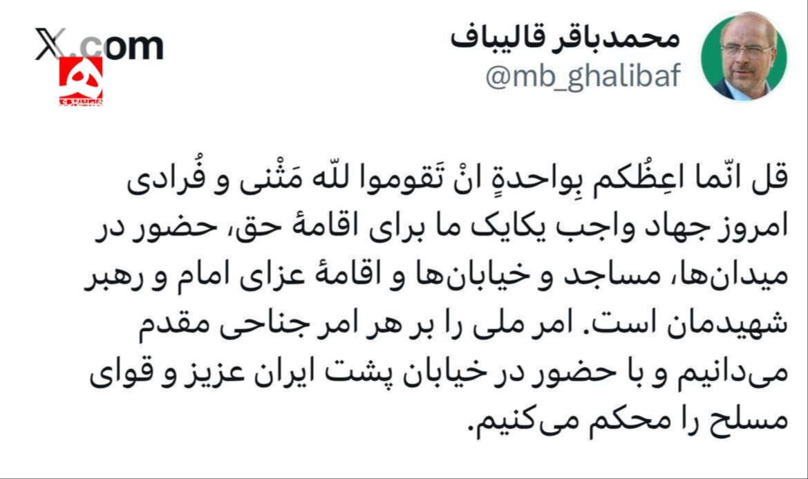 &nbsp;قالیباف: جهاد امروز حضور در میدان برای عزای رهبر شهیدمان است/ امر ملی را بر هر امر جناحی مقدم می‌دانیم