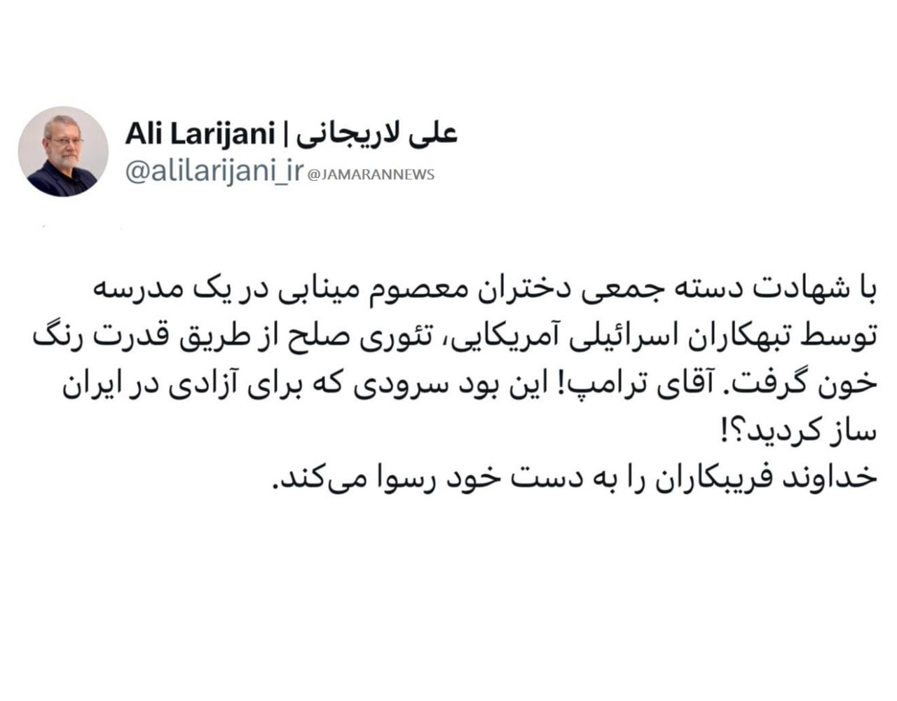 لاریجانی: تئوری صلح از طریق قدرت رنگ خون‌ گرفت / آقای ترامپ خدا فریب‌کاران را رسوا می‌کند