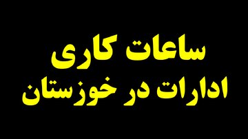 فعالیت ادارات خوزستان با ۴۰ درصد ظرفیت کارکنان از روز یکشنبه
