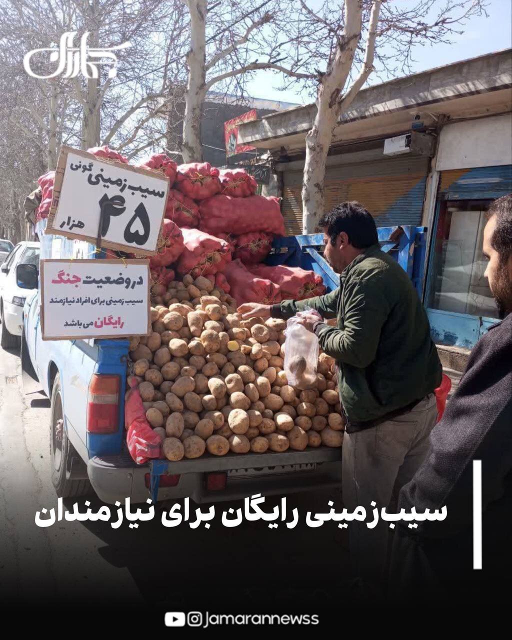 عکس | اقدام جالب راننده وانت ملایری: سیب‌زمینی رایگان برای نیازمندان در زمان جنگ