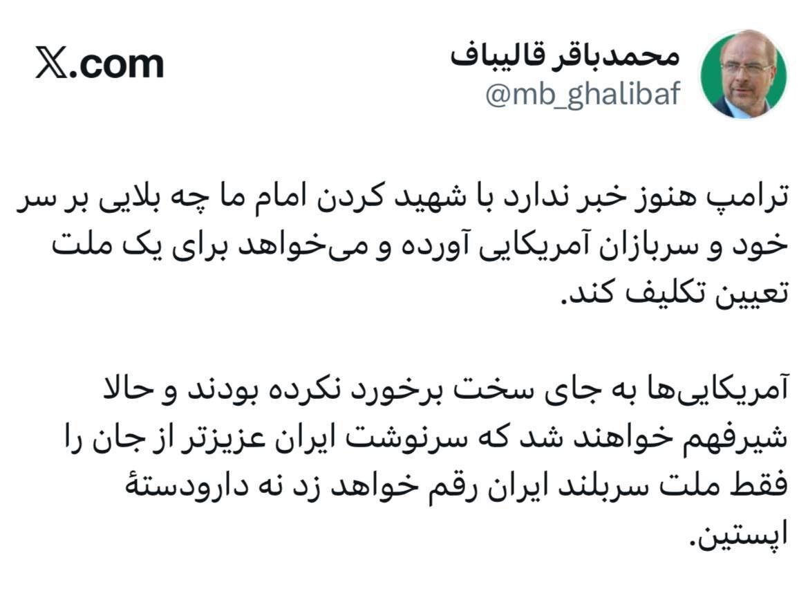 واکنش قالیباف به ترامپ؛ سرنوشت ایران را فقط ملت سربلند ایران رقم خواهد زد نه دارودسته اپستین