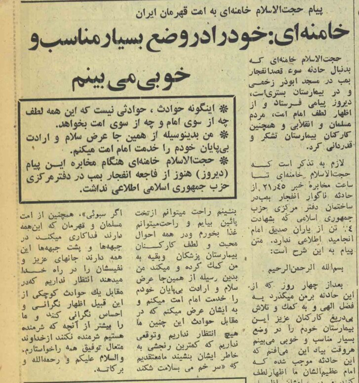 پیام آیتالله خامنهای از بیمارستان، پس از سوءقصد به جان ایشان؛ تیر ۱۳۶۰