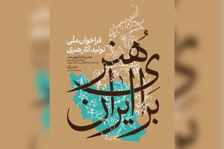 انتشار فراخوان ملی تولید آثار هنری «هنر برای ایران»