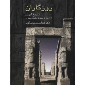 ایران از نگاه عبدالحسین زرینکوب