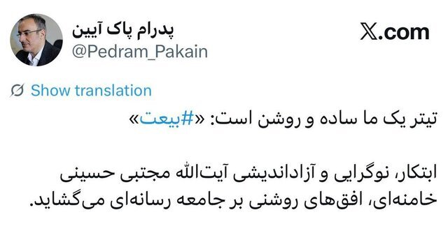 پدرام پاک‌آیین: تیتر یک ما «بیعت» است