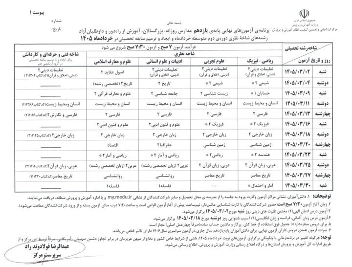 برنامه امتحانات نهایی خرداد ۱۴۰۵ اعلام شد