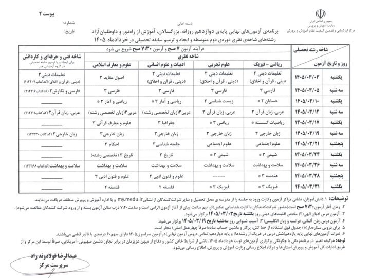 برنامه امتحانات نهایی خرداد ۱۴۰۵ اعلام شد