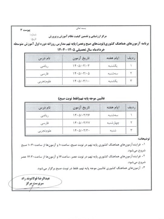 برنامه امتحانات نهایی خرداد ۱۴۰۵ اعلام شد