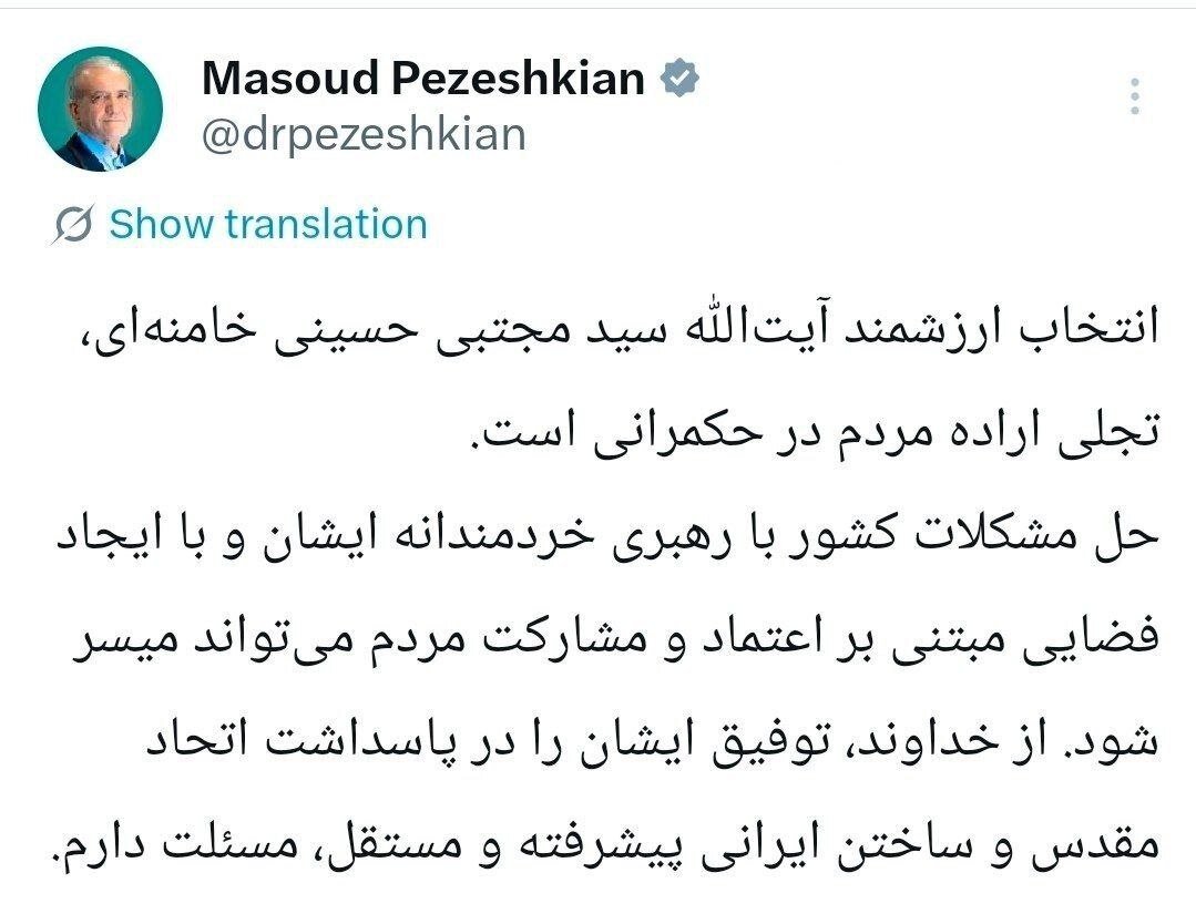 پزشکیان: انتخاب آیت الله سید مجتبی خامنهای تجلی اراده مردم در حکمرانی است/ حل مشکلات کشور با رهبری خردمندانه ایشان می تواند میسر شود