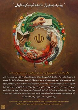 بیانیه جامعه فیلم کوتاه در محکومیت تجاوز وحشیانه آمریکا و رژیم صهیونسیتی به ایران
