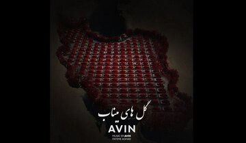خواننده هوش مصنوعی برای «گل‌های میناب» خواند+فیلم