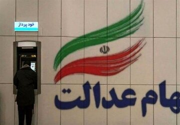 سود سهام عدالت به چه حسابی واریز می‌شود؟ / جزییات واریز مرحله جدید سود سهام عدالت اعلام شد