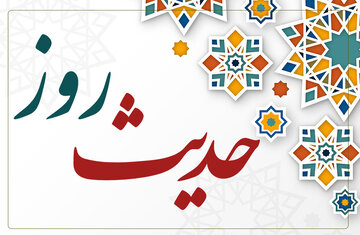 حدیث روز | غربت صاحبالزمان(عج) حدیث روز | غربت صاحبالزمان(عج)