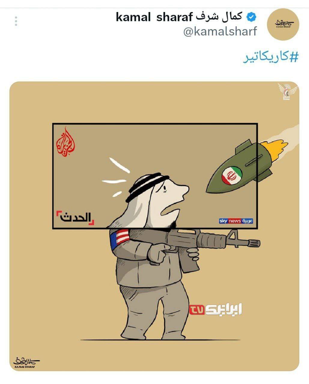 کاریکاتور جدید کمال شرف / وارونگی حقیقت در رسانه های عربی
