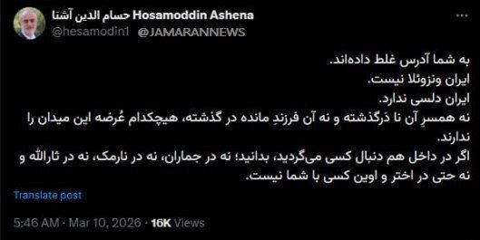 &nbsp;حسام الدین آشنا به ترامپ:&nbsp;اگر در داخل دنبال کسی می‌گردید، بدانید؛ نه در جماران، نه در نارمک، نه در ثارالله و نه حتی در اختر و اوین کسی با شما نیست