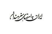 فراخوان پویش «ایران به امضای هنرمندان» منتشر شد