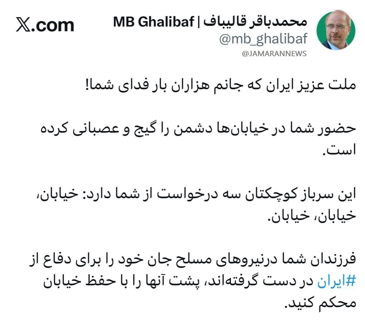 سه درخواست مهم قالیباف از مردم؛ در خیابان بمانید! + عکس
