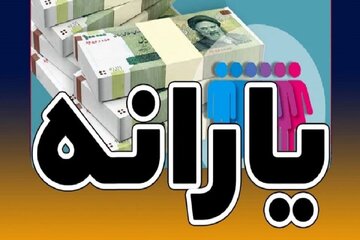 خبر مهم وزارت کار برای یارانه‌بگیران/ یارانه ۲ میلیون تومانی چه زمانی شارژ می‌شود؟