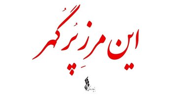 مجموعه نماهنگ «این مرز پر گهر» تولید شد