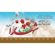 پیام استاندار مازندران به مناسبت روز بزرگداشت شهدا